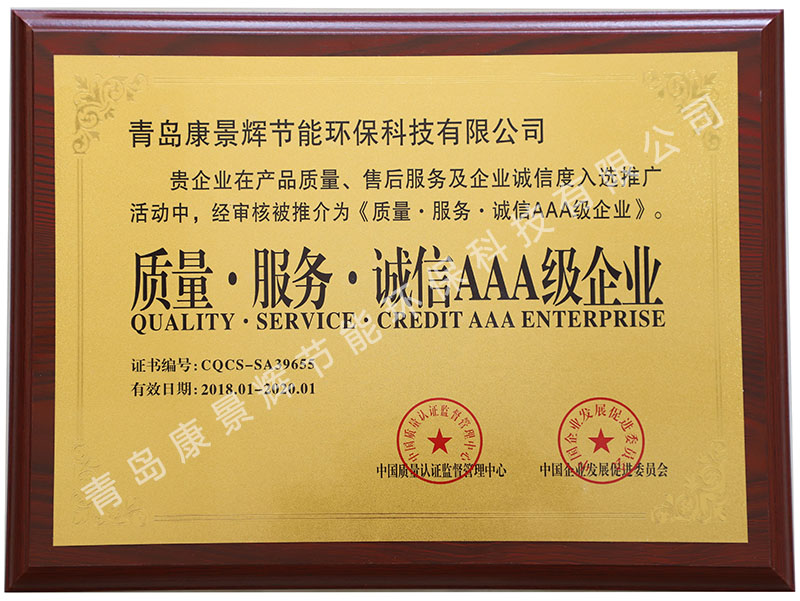 质量服务诚信AAA级企业荣誉证书